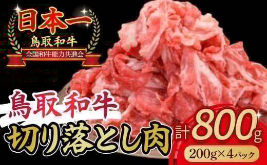 鳥取和牛 切り落とし肉 800g(約200g×4) 小分け 切り落とし 牛肉 国産 和牛 黒毛和牛 肉 ブランド牛 国産牛 鳥取県 倉吉市