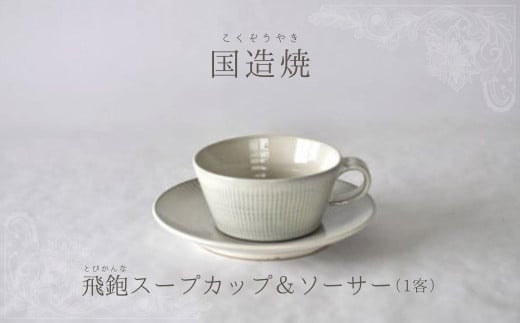 【国造焼】飛鉋スープカップ&ソーサー 食器 和食器 セット スープカップ カップ カップアンドソーサー 焼き物 鳥取県 倉吉市