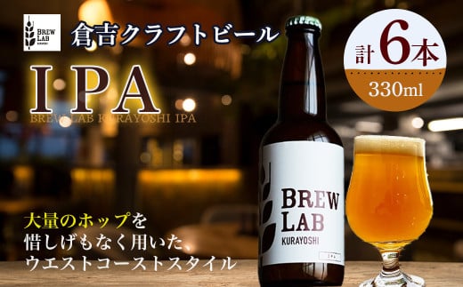 BREW LAB KURAYOSHI IPA(6本入) ビール クラフトビール 地ビール ipa  鳥取県 倉吉市 珍しい 美味しい ビール党 クラフトビア 手作り おすすめ 詰め合わせ 大容量