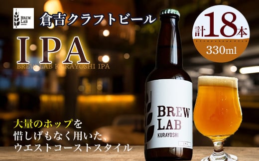 BREW LAB KURAYOSHI IPA(18本入) ビール クラフトビール 地ビール ipa 鳥取県 倉吉市 珍しい 美味しい ビール党 クラフト 大容量 おすすめ