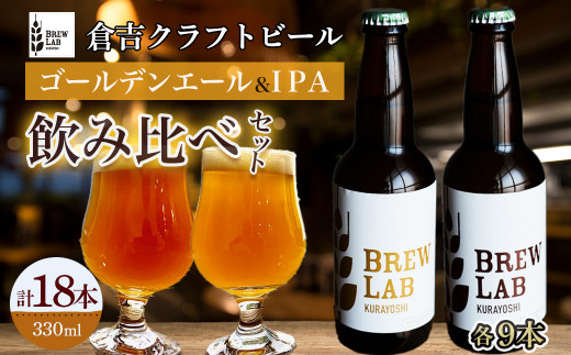 BREW LAB KURAYOSHI ゴールデンエール&IPA 飲み比べセット(18本入) ビール クラフトビール 地ビール ipa ゴールデンエール 鳥取県 倉吉市 珍しい 美味しい ビール党 クラフトビア 手作り おすすめ 飲み比べ 詰め合わせ 大容量