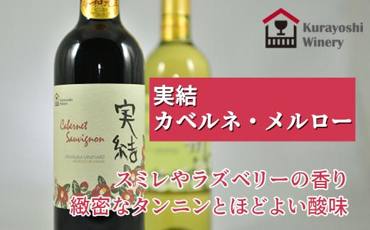 倉吉ワイン「実結」カベルネ・メルロー
