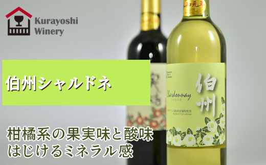 倉吉ワイン「伯州」シャルドネ
