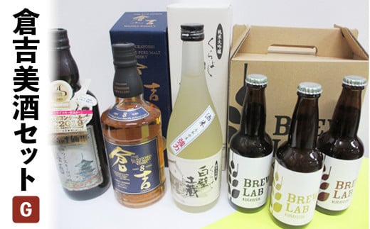 倉吉美酒セット【G】 お酒 洋酒 ウイスキー ハイボール モルトウイスキー ピュアモルト 梅酒 ウイスキー仕込み クラフトビール ビール エール ホップ 日本酒 大吟醸 純米大吟醸