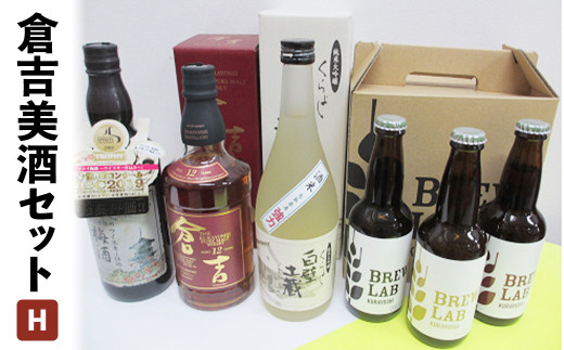 倉吉美酒セット【H】 お酒 洋酒 ウイスキー ハイボール モルトウイスキー ピュアモルト 梅酒 ウイスキー仕込み クラフトビール ビール エール ホップ 日本酒 大吟醸 純米大吟醸