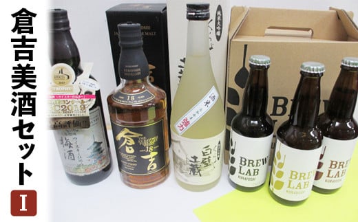 倉吉美酒セット【I】 お酒 洋酒 ウイスキー ハイボール モルトウイスキー ピュアモルト 梅酒 ウイスキー仕込み クラフトビール ビール エール ホップ 日本酒 大吟醸 純米大吟醸