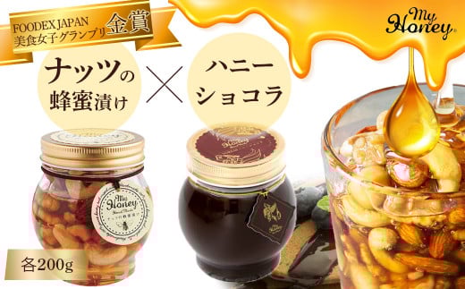 ナッツの蜂蜜漬け&ハニーショコラセット はちみつ アカシア ナッツ スイーツ チョコレート ペースト 鳥取県 倉吉市