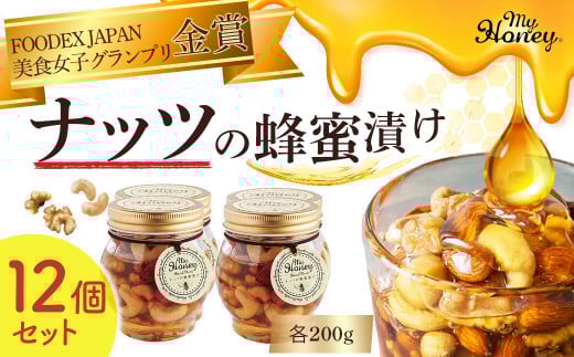ナッツの蜂蜜漬け12個セット はちみつ アカシア ナッツ スイーツ 人気 セット 鳥取県 倉吉市