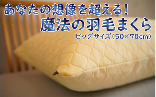 魔法の羽毛枕（エクセレントビッグタイプ）