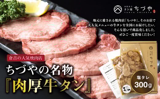 ちづやの名物 肉厚牛タン(300g) 塩タレ タン 肉 牛肉 肉厚 焼肉 冷凍 無添加 鳥取県 倉吉市