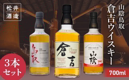 山陰鳥取倉吉ウイスキー 3本セット お酒 洋酒 ウイスキー ハイボール ブレンデッドウイスキー モルトウイスキー モルト グレーン ピュアモルト ジャパニーズウイスキー 国産 ロック水割り 鳥取県 倉吉市