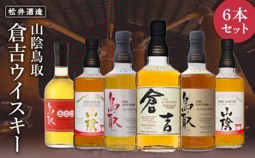 山陰鳥取倉吉ウイスキー6本セット お酒 洋酒 ウイスキー ハイボール モルト ブレンデッドウイスキー モルトウイスキー グレーン ピュアモルト 飲み比べ セット ロック 水割り 鳥取県 倉吉市