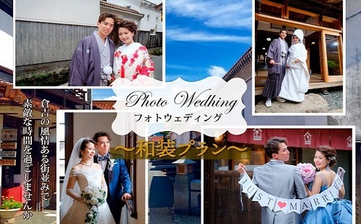 フォトウエディングプラン（和装）