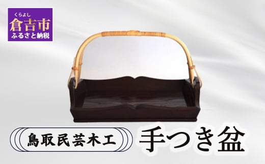 【鳥取民芸木工】手付き盆 お盆 トレイ 盆 木 木製 民芸品 鳥取県 倉吉市