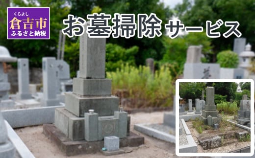 「お墓掃除」サービス 墓 墓掃除 お墓 お墓掃除 お墓の清掃 清掃 サービス 鳥取県 倉吉市