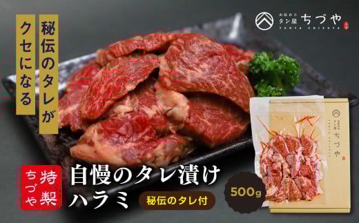 ちづや特製 自慢のタレ漬けハラミ (500g) 牛肉 ハラミ 焼肉 赤身 鳥取県 倉吉市