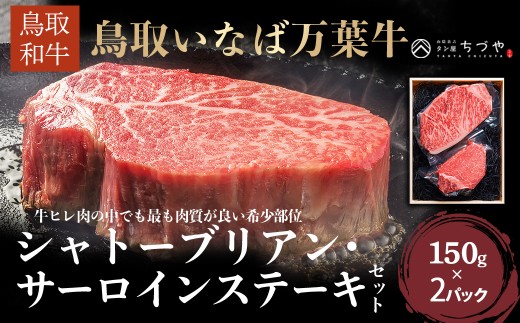 鳥取いなば万葉牛 シャトーブリアン・サーロインステーキセット (約150g×2) 鳥取和牛 ブランド牛 いなば万葉牛 国産 牛肉 和牛 黒毛和牛 ヒレ サーロイン シャトーブリアン ステーキ 鳥取県 倉吉市