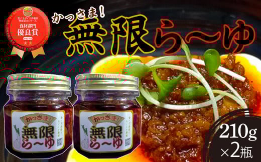 食べ方無限で美味しさ無限!かっさま!無限ら〜ゆ ラー油 食べるラー油 調味料 鳥取県 倉吉市