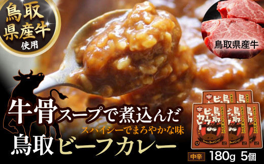 鳥取 ビーフカレー （5個セット） 鳥取県産牛 牛骨 国産 牛肉 カレー レトルト