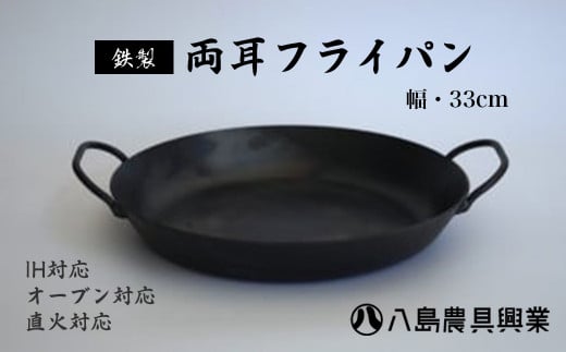 【八島農具興業(株)】両耳フライパン（Lサイズ） フライパン ih対応 鉄 IH 鳥取県 倉吉市