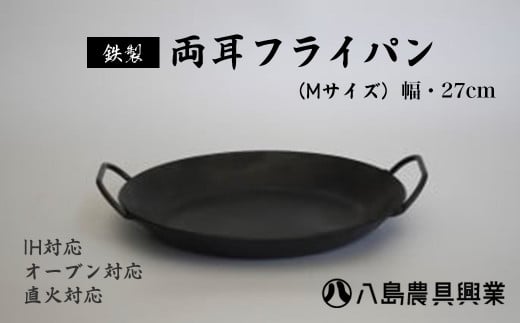 【八島農具興業(株)】両耳フライパン（Mサイズ） フライパン ih対応 鉄 IH 鳥取県 倉吉市