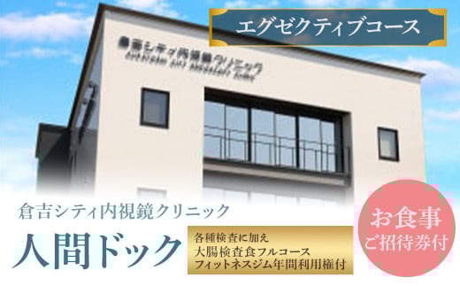 人間ドック 【エグゼクティブコース】(各種検査に加え、大腸検査食フルコース・フィットネスジム年間利用権付) 検査 血液検査 胃カメラ 大腸カメラ 超音波 鳥取県 倉吉市