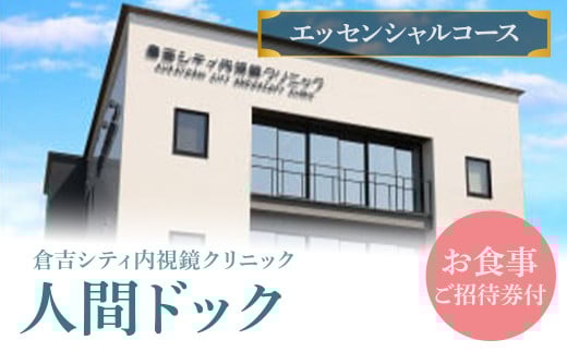 人間ドック 【エッセンシャルコース】(お食事ご招待券付) 検査 血液検査 胃カメラ 大腸カメラ 超音波 鳥取県 倉吉市