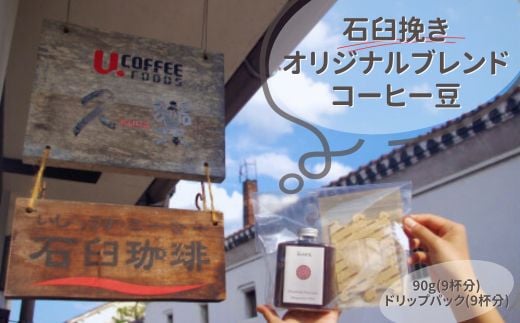 久楽のコーヒー豆(石臼挽き) コーヒー 珈琲 ブレンドコーヒー ドリップバッグ ドリップ ドリップコーヒー 鳥取県 倉吉市