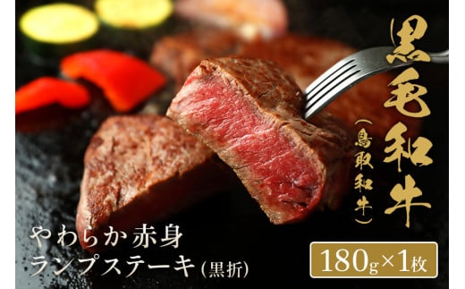 【和牛セレブ】鳥取和牛 やわらか赤身 ランプステーキ 180g(黒折) 国産 牛肉 和牛 黒毛和牛 希少 赤身