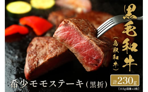 【和牛セレブ】鳥取和牛 希少モモステーキ 計230g(115g前後×2枚) 国産 牛肉 和牛 黒毛和牛 希少 ステーキ