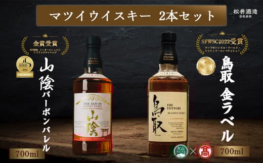 マツイウイスキー バーボンバレル「鳥取」「山陰」2本セット(大山ブランド会) 24-BQ1 お酒 洋酒 ウイスキー ハイボール ブレンデッドウイスキー モルト グレーン バーボンバレル ジャパニーズウイスキー 倉吉ウイスキー 倉吉 倉吉市
