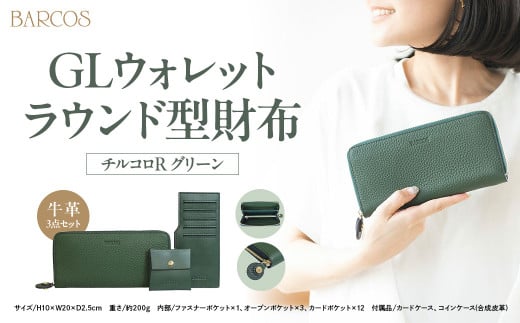 バルコス 長財布(グリーン)ラウンド型 BARCOS GLウォレット ラウンド型財布<チルコロR> グリーン 財布 ウォレット 一粒万倍日 革 レザー 長財布 メンズ レディース 鳥取県 倉吉市
