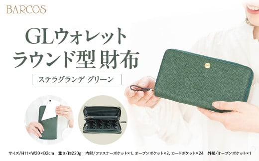 バルコス 長財布(グリーン)ラウンド型  BARCOS GLウォレット ラウンド型財布<ステラグランデ> グリーン 財布 ウォレット 一粒万倍日 革 レザー 長財布 メンズ レディース 鳥取県 倉吉市