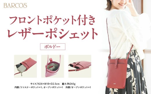 バルコス ポシェット(ボルドー) BARCOS フロントポケット付きレザーポシェット ボルドー ポシェット かばん 鞄 レザー 革 旅行 鳥取県 倉吉市