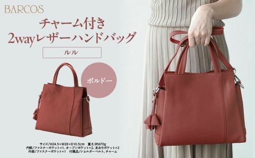 バルコス ハンドバッグ(ボルドー) BARCOS チャーム付き2wayレザーハンドバッグ[ルル] ボルドー ハンドバッグ ショルダーバッグ レディース かばん 鞄 レザー 革 旅行 鳥取県 倉吉市