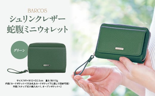 バルコス ミニウォレット(グリーン) BARCOS シュリンクレザー蛇腹ミニウォレット グリーン 財布 ウォレット 一粒万倍日 革 レザー メンズ レディース 鳥取県 倉吉市