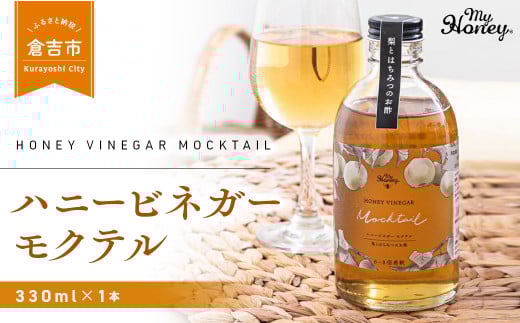 ハニービネガーモクテル 1本 はちみつ 酢 ビネガー 倉吉 倉吉市