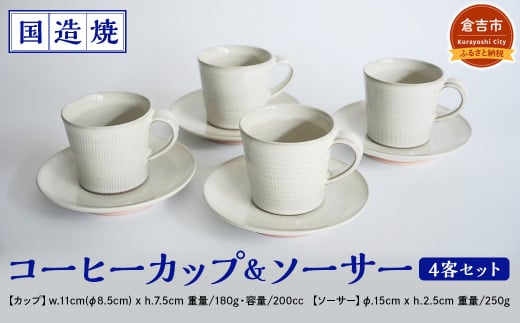 【国造焼】コーヒーカップ＆ソーサー 4客セット 食器 和食器 セット コーヒーカップ カップ カップアンドソーサー 焼き物 鳥取県 倉吉市