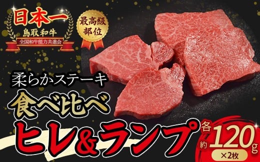 鳥取和牛「 ヒレ & ランプ 」柔らかステーキ 食べ比べ ヒレステーキ (120g×2枚) ランプステーキ (120g×2枚) 国産 牛肉 和牛 黒毛和牛 希少 ステーキ 肉 フィレ ヒレ ヒレステーキ ランプ ランプステーキ 食べ比べ セット 希少部位 最高級部位 鳥取県 倉吉市