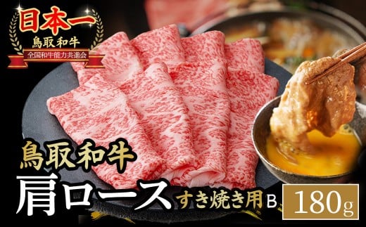 鳥取和牛 すき焼き用 B180g 国産 牛肉 すき焼き ロース 肩ロース 和牛 黒毛和牛 肉 ブランド牛 鳥取県 倉吉市 KR1521