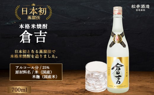 米焼酎 「倉吉」720ml ( お酒 焼酎 米焼酎 松井酒造 水割り 炭酸割り ロック )
