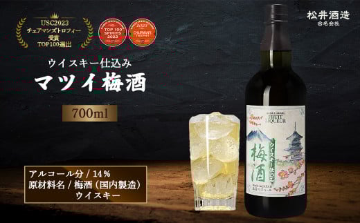 マツイ梅酒〜ウイスキー仕込み〜 700ml ( 梅酒 お酒 洋酒 ウイスキー マツイウイスキー 炭酸割り 水割り ロック )