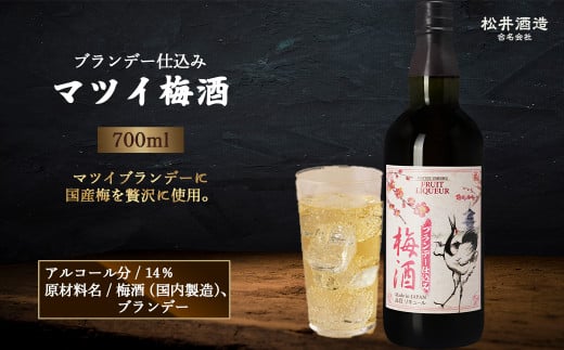 マツイ梅酒〜ブランデー仕込み〜 700ml ( 梅酒 お酒 洋酒 ブランデー マツイブランデー 炭酸割り 水割り ロック )