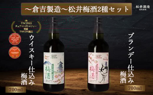 マツイ梅酒2種セット 〜ウイスキー / ブランデー仕込み〜 700ml×2 ( 梅酒 お酒 洋酒 ウイスキー ブランデー マツイウイスキー マツイブランデー 炭酸割り 水割り ロック )