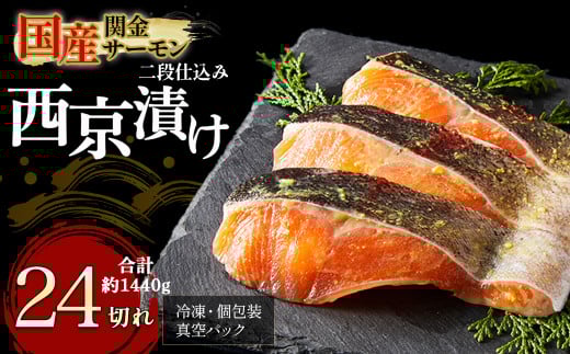 【1切れずつ真空冷凍】 関金サーモン 切り身 二段仕込み西京漬け 1 440g（60g×24切れ）マス トラウトサーモン 鮭 さけ シャケ 国産鮭 西京漬け鮭 鮭切身 サーモン 国産サーモン サーモン切身 養殖サーモン 真空冷凍 小分け