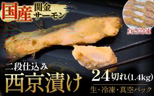 【真空冷凍】 関金サーモン 切り身 二段仕込み西京漬け 1 440g（60g×24切れ） マス トラウトサーモン 鮭 さけ シャケ 国産鮭 西京漬け鮭 鮭切身 サーモン 国産サーモン サーモン切身 養殖サーモン 真空冷凍