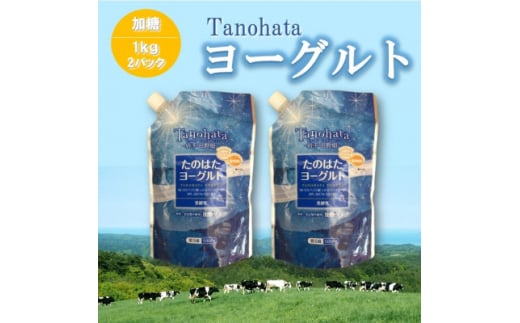 たのはたヨーグルト<加糖>1000ml 2パック【1588658】