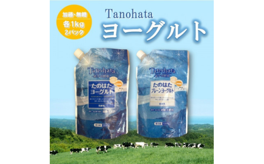 たのはたヨーグルト<加糖+無糖>1000ml×各1パック【1588689】