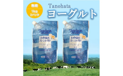 たのはたプレーンヨーグルト<無糖>1000ml 2パック 【1588649】