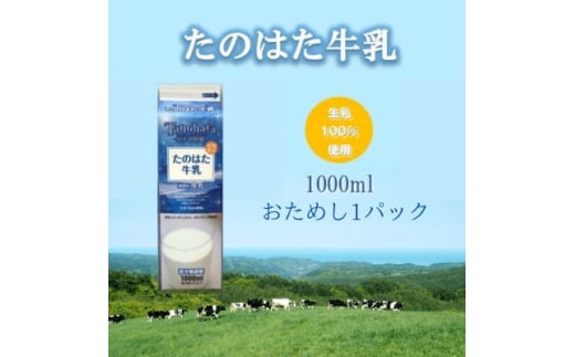 たのはた牛乳 1000ml 1本 <美味しさへこだわり:85℃ 25分間殺菌>【1599970】